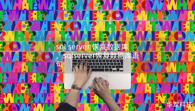 sql server 恢復(fù)數(shù)據(jù)庫，sqlserver恢復(fù)數(shù)據(jù)庫語句