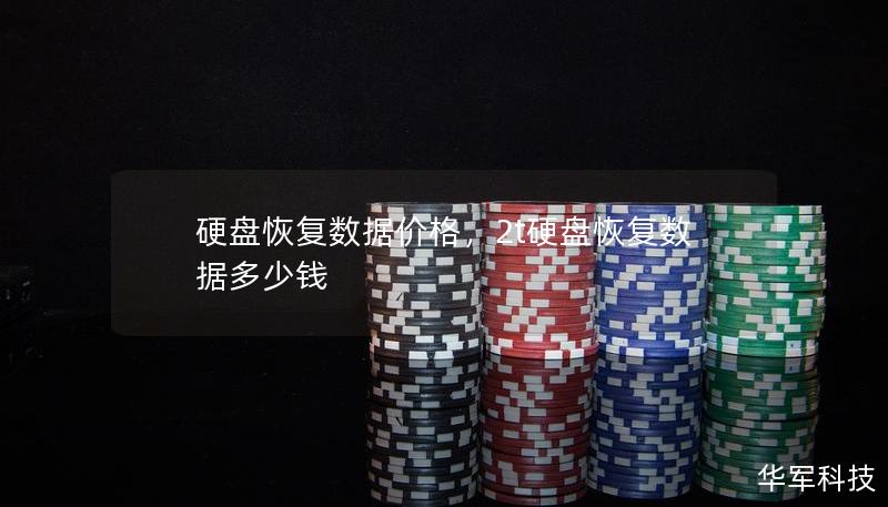 硬盤恢復數(shù)據(jù)價格，2t硬盤恢復數(shù)據(jù)多少錢
