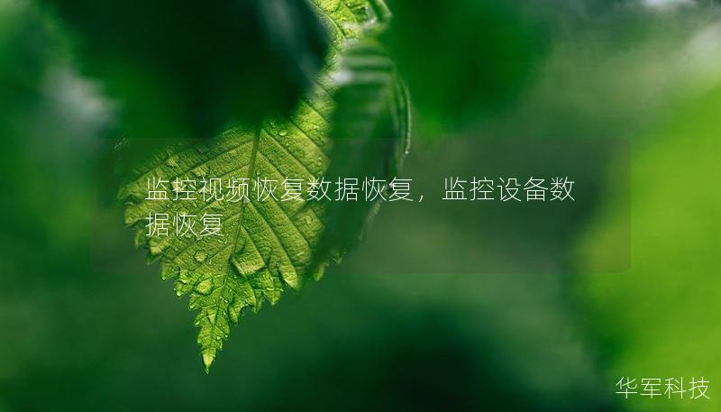 監(jiān)控視頻恢復(fù)數(shù)據(jù)恢復(fù)，監(jiān)控設(shè)備數(shù)據(jù)恢復(fù)
