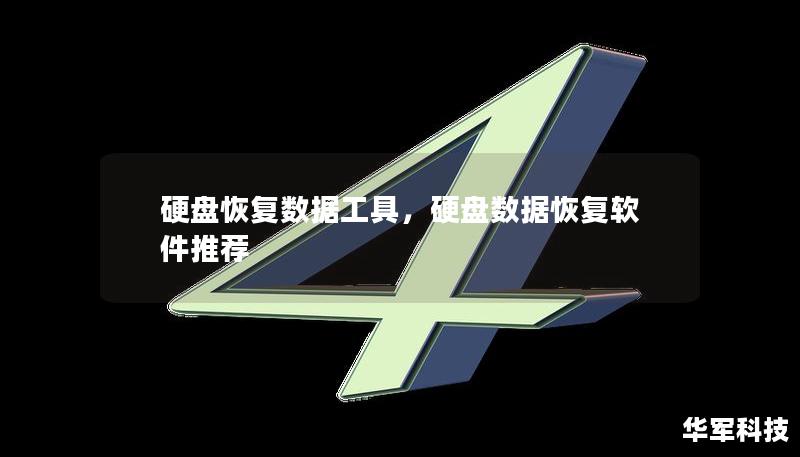 硬盤恢復(fù)數(shù)據(jù)工具，硬盤數(shù)據(jù)恢復(fù)軟件推薦
