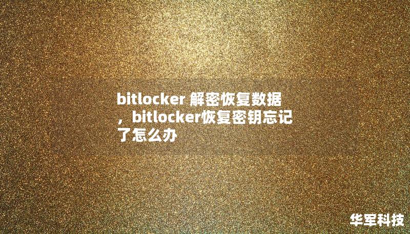 bitlocker 解密恢復(fù)數(shù)據(jù)，bitlocker恢復(fù)密鑰忘記了怎么辦