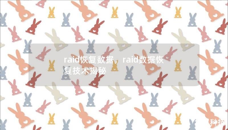raid恢復(fù)數(shù)據(jù)，raid數(shù)據(jù)恢復(fù)技術(shù)揭秘