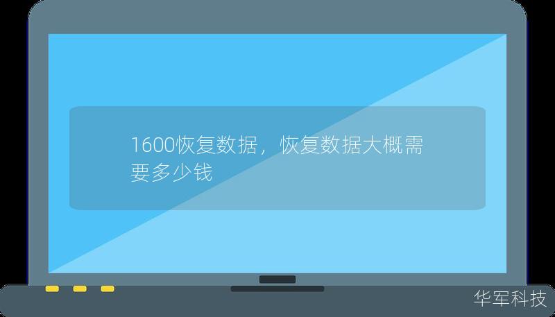 1600恢復數據，恢復數據大概需要多少錢