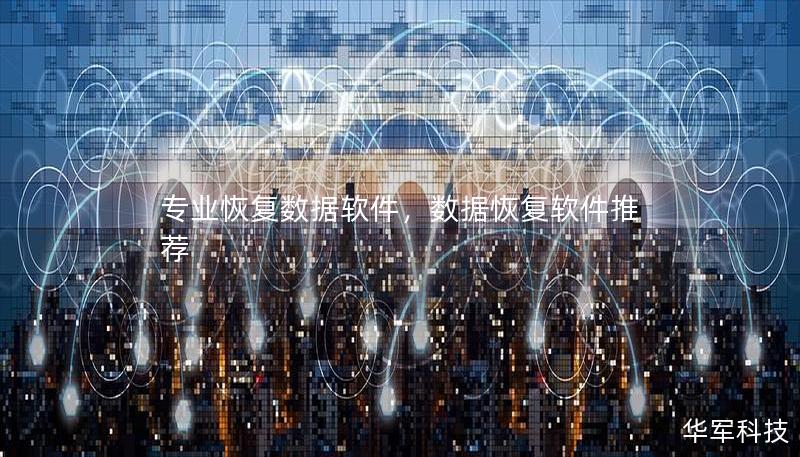 專業(yè)恢復(fù)數(shù)據(jù)軟件，數(shù)據(jù)恢復(fù)軟件推薦