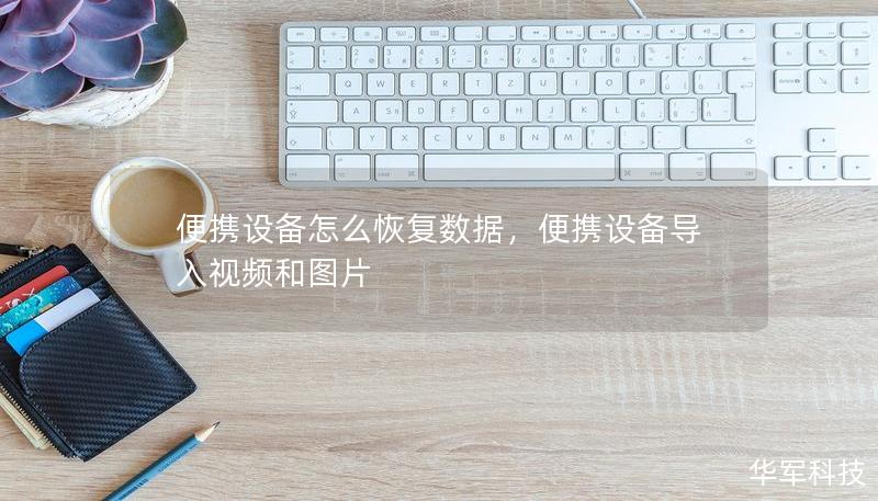 便攜設(shè)備怎么恢復(fù)數(shù)據(jù)，便攜設(shè)備導(dǎo)入視頻和圖片