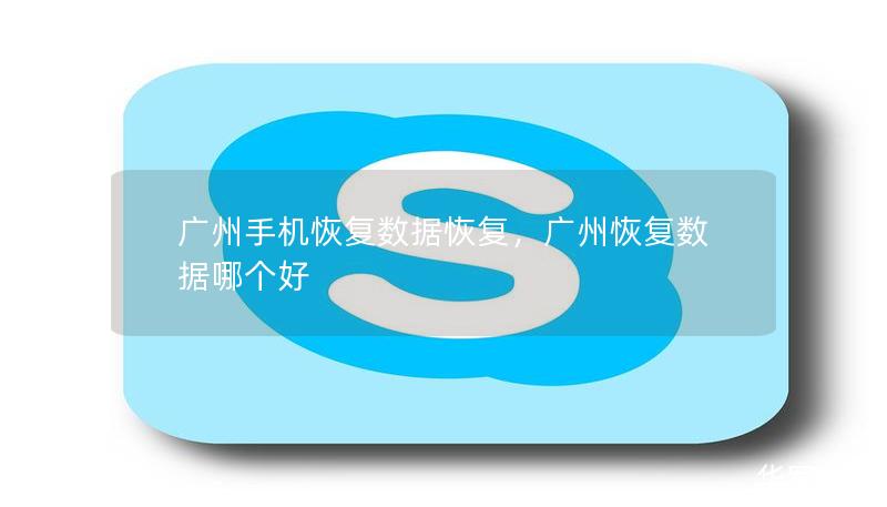 廣州手機(jī)恢復(fù)數(shù)據(jù)恢復(fù)，廣州恢復(fù)數(shù)據(jù)哪個(gè)好