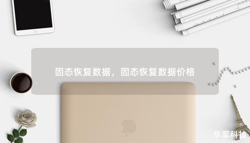 固態(tài)恢復(fù)數(shù)據(jù)，固態(tài)恢復(fù)數(shù)據(jù)價(jià)格