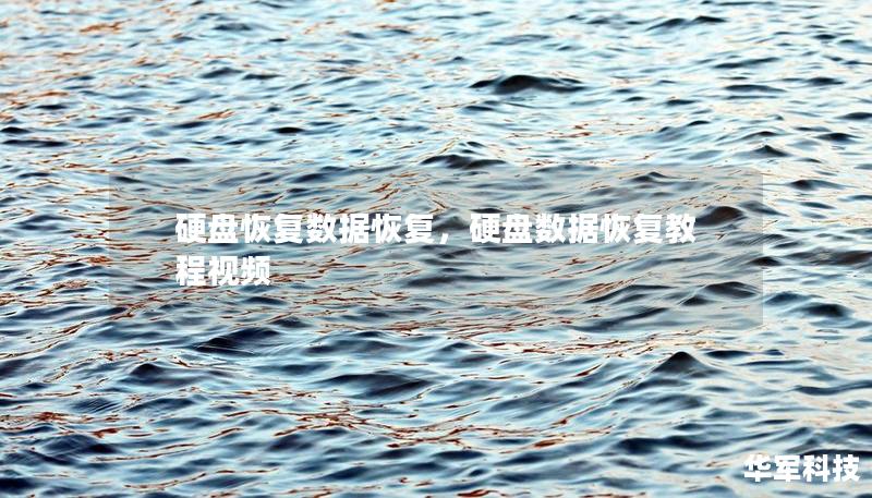 硬盤恢復(fù)數(shù)據(jù)恢復(fù)，硬盤數(shù)據(jù)恢復(fù)教程視頻