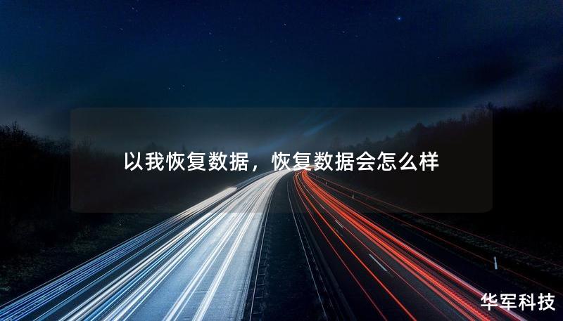以我恢復(fù)數(shù)據(jù)，恢復(fù)數(shù)據(jù)會怎么樣