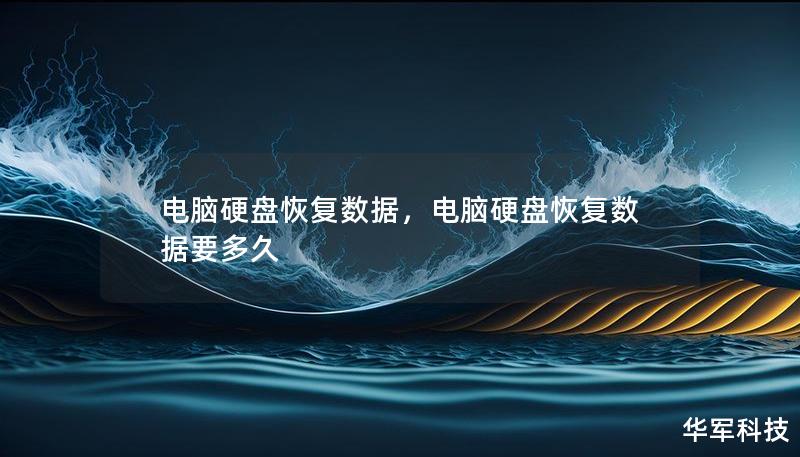電腦硬盤恢復(fù)數(shù)據(jù)，電腦硬盤恢復(fù)數(shù)據(jù)要多久