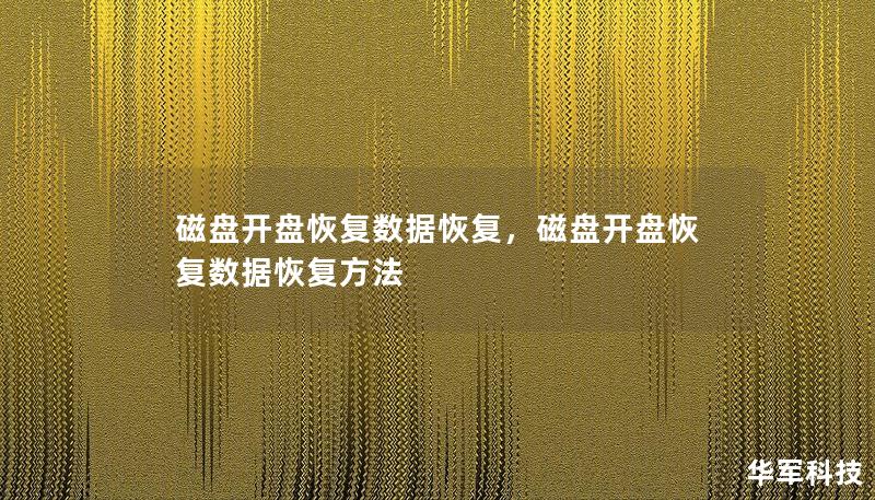 磁盤開盤恢復(fù)數(shù)據(jù)恢復(fù)，磁盤開盤恢復(fù)數(shù)據(jù)恢復(fù)方法