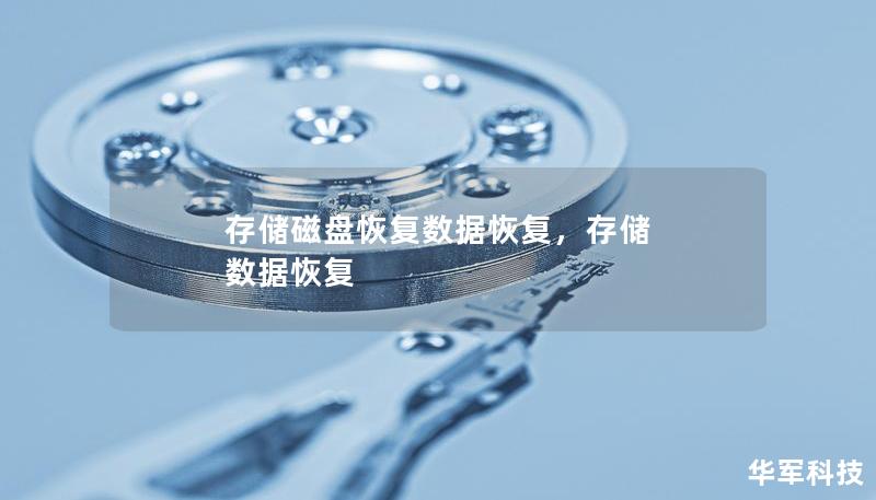 存儲磁盤恢復(fù)數(shù)據(jù)恢復(fù)，存儲 數(shù)據(jù)恢復(fù)