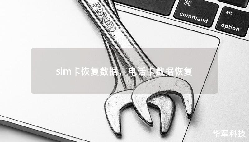 sim卡恢復(fù)數(shù)據(jù)，電話卡數(shù)據(jù)恢復(fù)