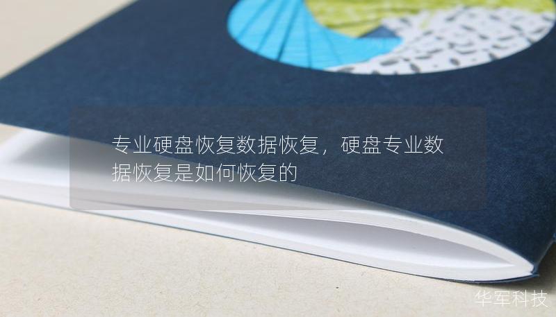 專業(yè)硬盤恢復(fù)數(shù)據(jù)恢復(fù)，硬盤專業(yè)數(shù)據(jù)恢復(fù)是如何恢復(fù)的