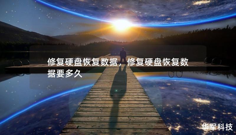 修復(fù)硬盤恢復(fù)數(shù)據(jù)，修復(fù)硬盤恢復(fù)數(shù)據(jù)要多久
