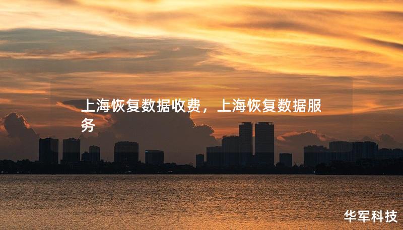 上海恢復(fù)數(shù)據(jù)收費，上海恢復(fù)數(shù)據(jù)服務(wù)