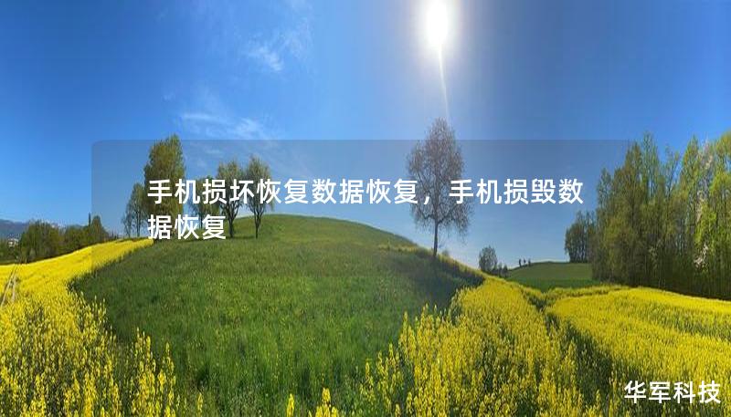 手機(jī)損壞恢復(fù)數(shù)據(jù)恢復(fù)，手機(jī)損毀數(shù)據(jù)恢復(fù)