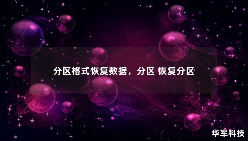 分區(qū)格式恢復(fù)數(shù)據(jù)，分區(qū) 恢復(fù)分區(qū)