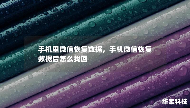 手機里微信恢復(fù)數(shù)據(jù)，手機微信恢復(fù)數(shù)據(jù)后怎么找回
