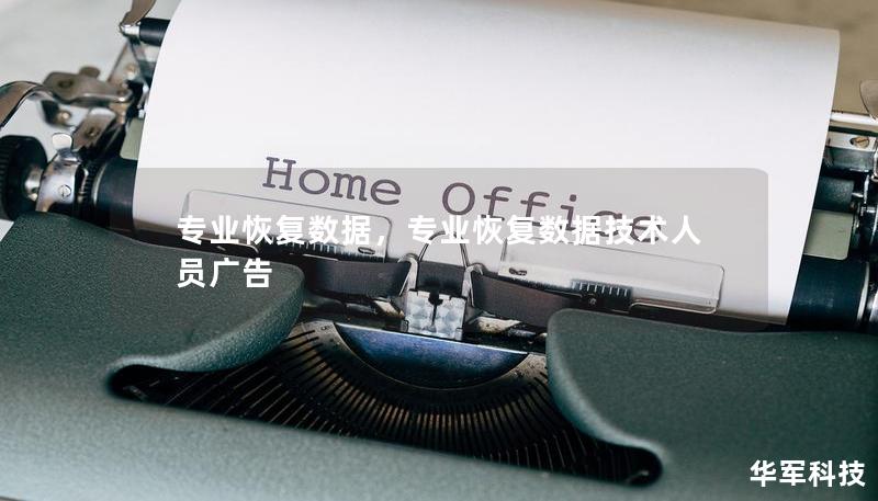 專業(yè)恢復數(shù)據(jù)，專業(yè)恢復數(shù)據(jù)技術人員廣告