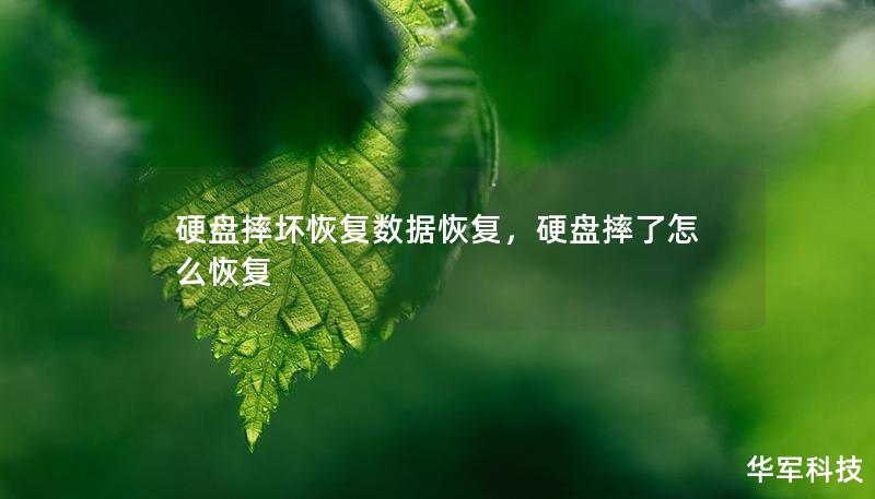 硬盤摔壞恢復(fù)數(shù)據(jù)恢復(fù)，硬盤摔了怎么恢復(fù)