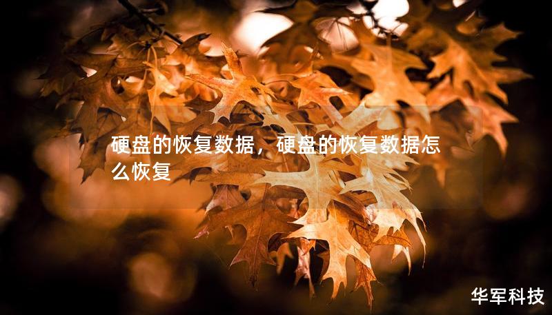 硬盤的恢復(fù)數(shù)據(jù)，硬盤的恢復(fù)數(shù)據(jù)怎么恢復(fù)