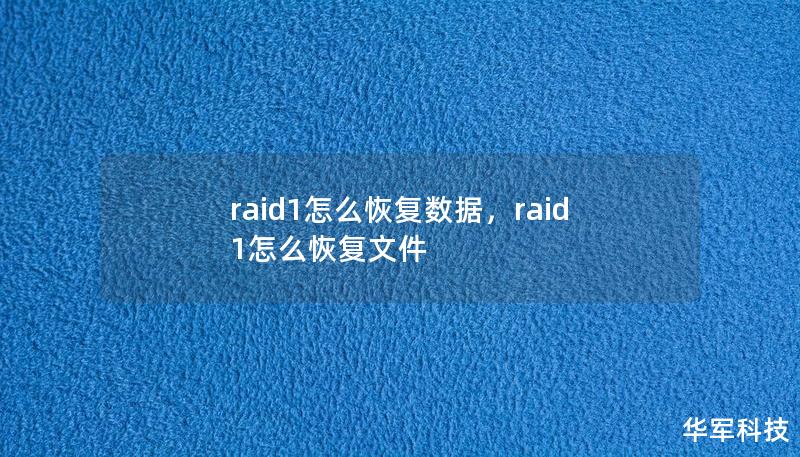 raid1怎么恢復(fù)數(shù)據(jù)，raid1怎么恢復(fù)文件