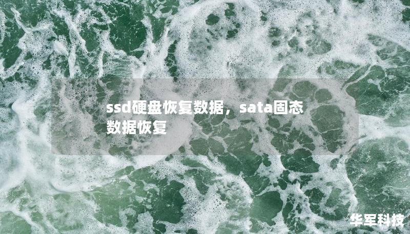 ssd硬盤恢復數(shù)據(jù)，sata固態(tài)數(shù)據(jù)恢復