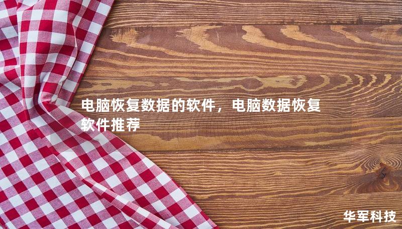 電腦恢復(fù)數(shù)據(jù)的軟件，電腦數(shù)據(jù)恢復(fù)軟件推薦