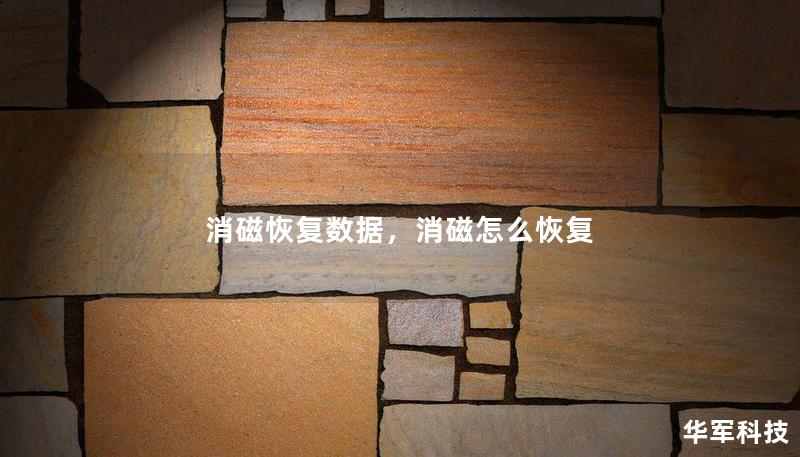 消磁恢復(fù)數(shù)據(jù)，消磁怎么恢復(fù)