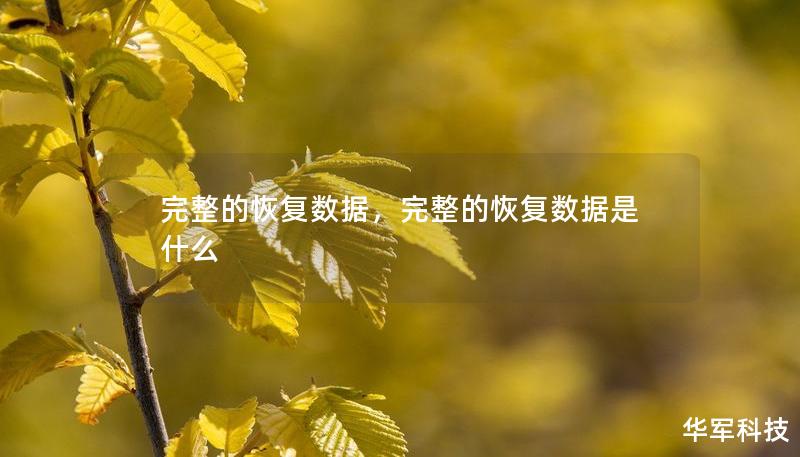 完整的恢復(fù)數(shù)據(jù)，完整的恢復(fù)數(shù)據(jù)是什么