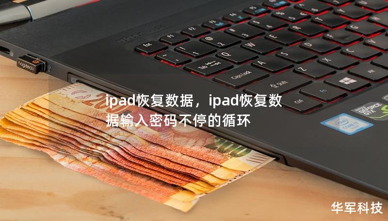 ipad恢復(fù)數(shù)據(jù)，ipad恢復(fù)數(shù)據(jù)輸入密碼不停的循環(huán)