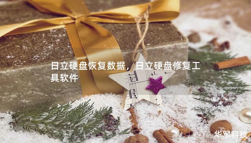 日立硬盤恢復(fù)數(shù)據(jù)，日立硬盤修復(fù)工具軟件