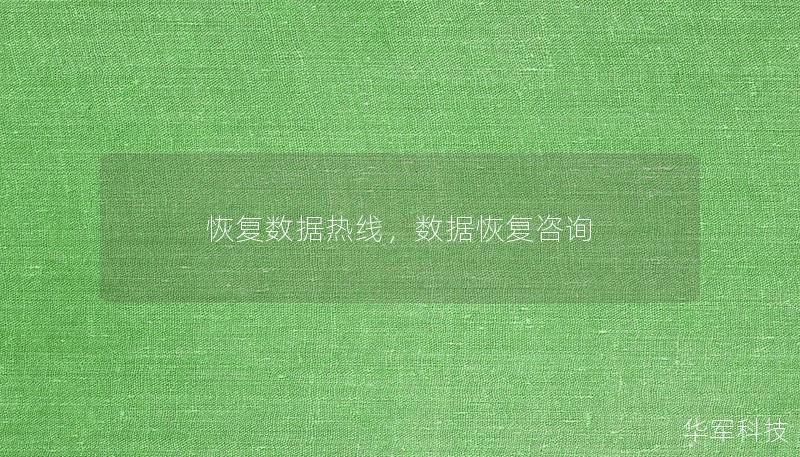 恢復(fù)數(shù)據(jù)熱線，數(shù)據(jù)恢復(fù)咨詢