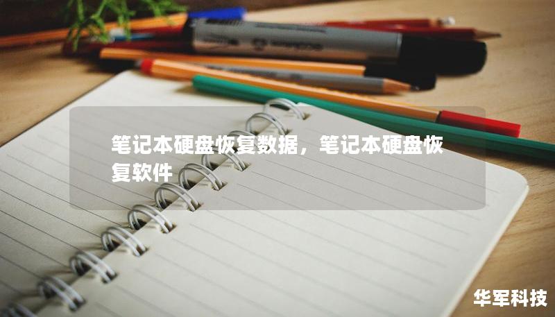 筆記本硬盤恢復(fù)數(shù)據(jù)，筆記本硬盤恢復(fù)軟件