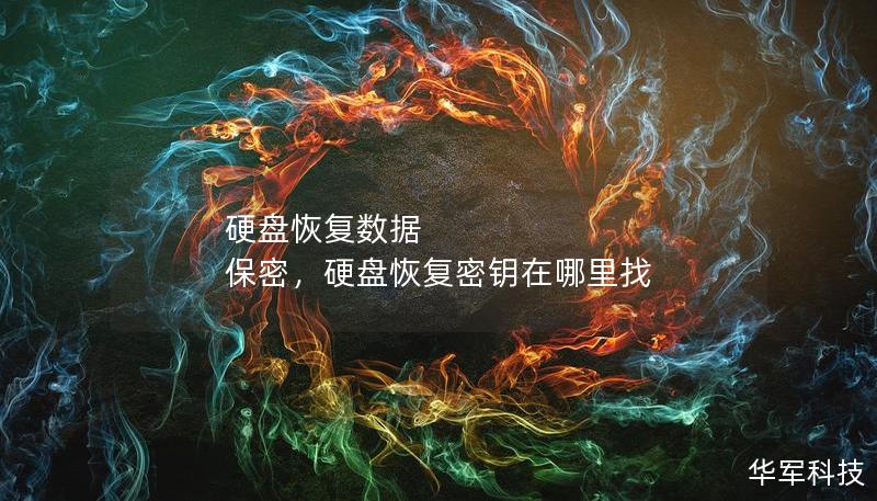 硬盤恢復(fù)數(shù)據(jù) 保密，硬盤恢復(fù)密鑰在哪里找