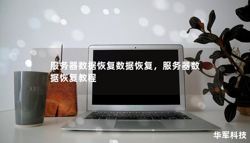 服務(wù)器數(shù)據(jù)恢復(fù)數(shù)據(jù)恢復(fù)，服務(wù)器數(shù)據(jù)恢復(fù)教程
