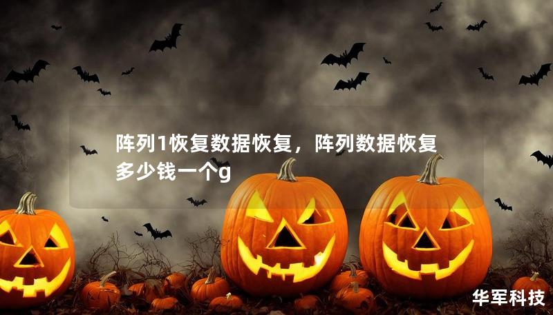 陣列1恢復數(shù)據(jù)恢復，陣列數(shù)據(jù)恢復多少錢一個g
