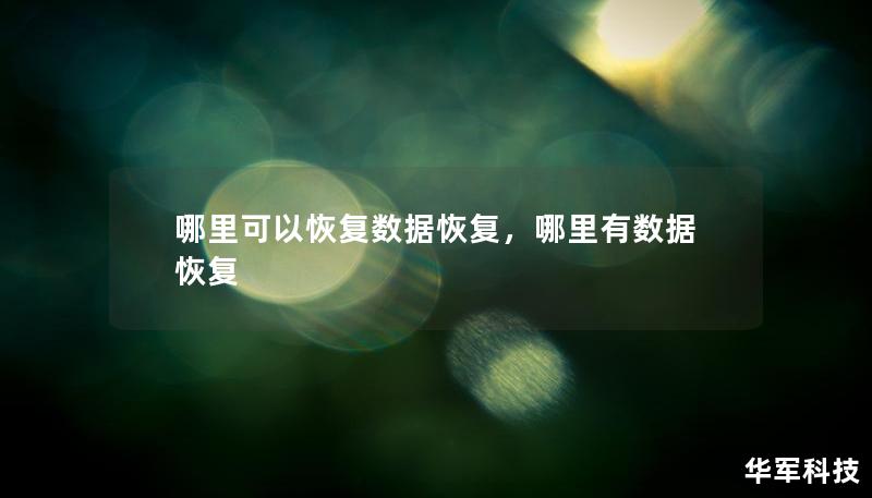 哪里可以恢復(fù)數(shù)據(jù)恢復(fù)，哪里有數(shù)據(jù)恢復(fù)