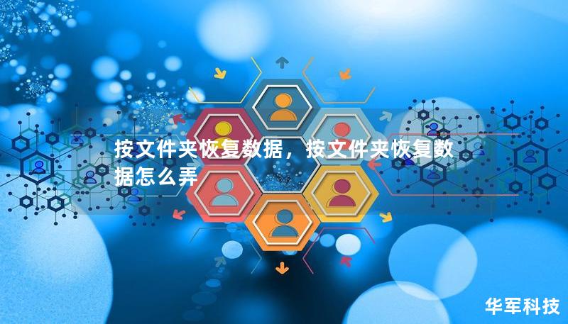 按文件夾恢復(fù)數(shù)據(jù)，按文件夾恢復(fù)數(shù)據(jù)怎么弄