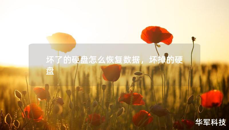 壞了的硬盤怎么恢復(fù)數(shù)據(jù)，壞掉的硬盤