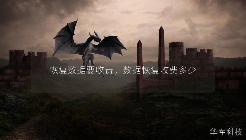 恢復(fù)數(shù)據(jù)要收費(fèi)，數(shù)據(jù)恢復(fù)收費(fèi)多少