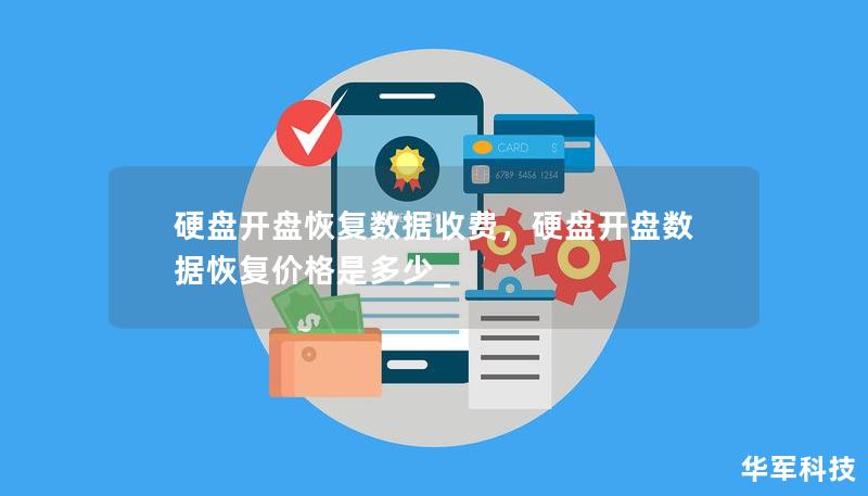 硬盤開盤恢復數(shù)據(jù)收費，硬盤開盤數(shù)據(jù)恢復價格是多少_