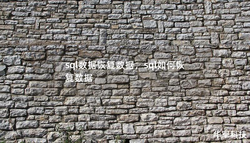 sql數(shù)據(jù)恢復(fù)數(shù)據(jù)，sql如何恢復(fù)數(shù)據(jù)
