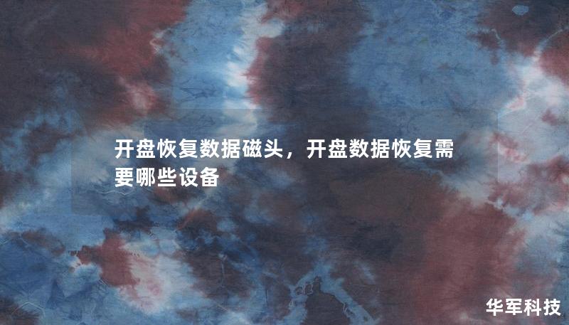 開盤恢復(fù)數(shù)據(jù)磁頭，開盤數(shù)據(jù)恢復(fù)需要哪些設(shè)備