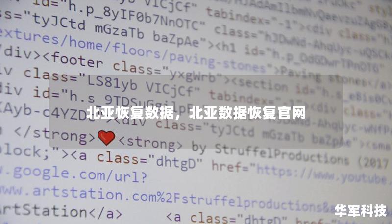 北亞恢復(fù)數(shù)據(jù)，北亞數(shù)據(jù)恢復(fù)官網(wǎng)