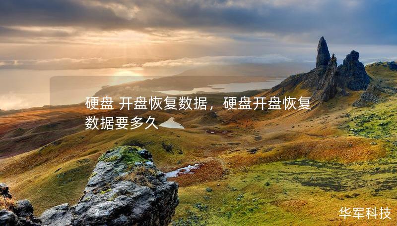 硬盤 開盤恢復(fù)數(shù)據(jù)，硬盤開盤恢復(fù)數(shù)據(jù)要多久