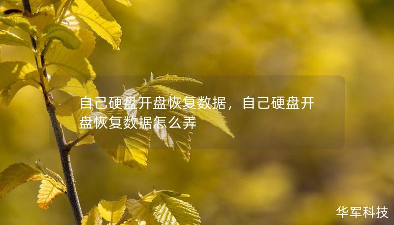 自己硬盤開盤恢復數(shù)據(jù)，自己硬盤開盤恢復數(shù)據(jù)怎么弄