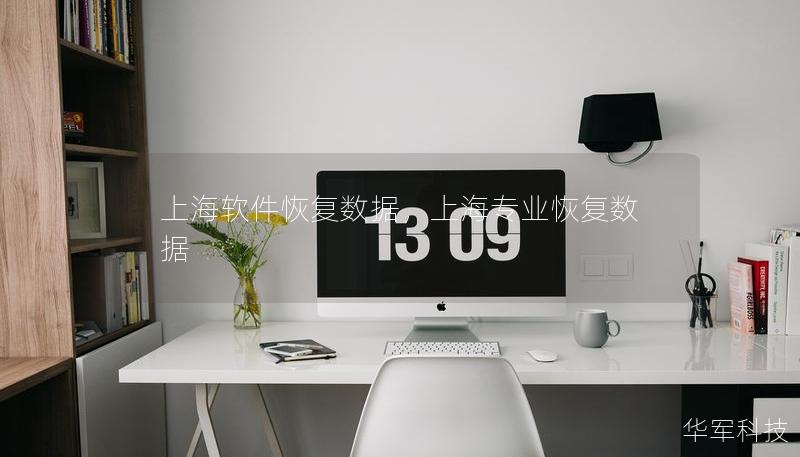 上海軟件恢復(fù)數(shù)據(jù)，上海專業(yè)恢復(fù)數(shù)據(jù)