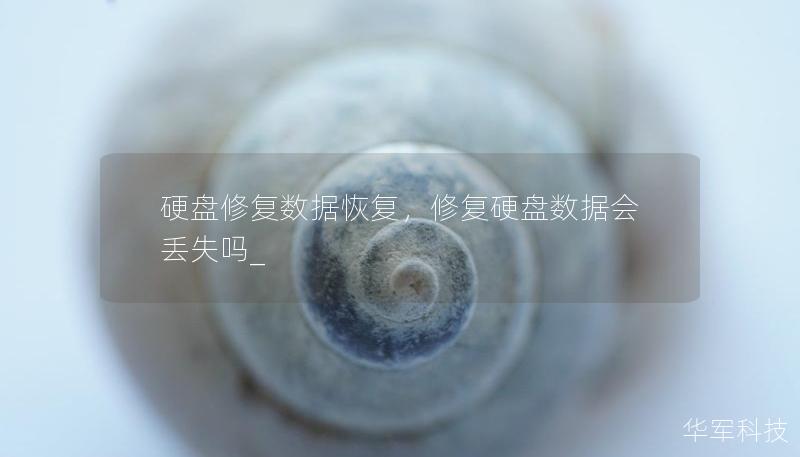 硬盤修復(fù)數(shù)據(jù)恢復(fù)，修復(fù)硬盤數(shù)據(jù)會丟失嗎_